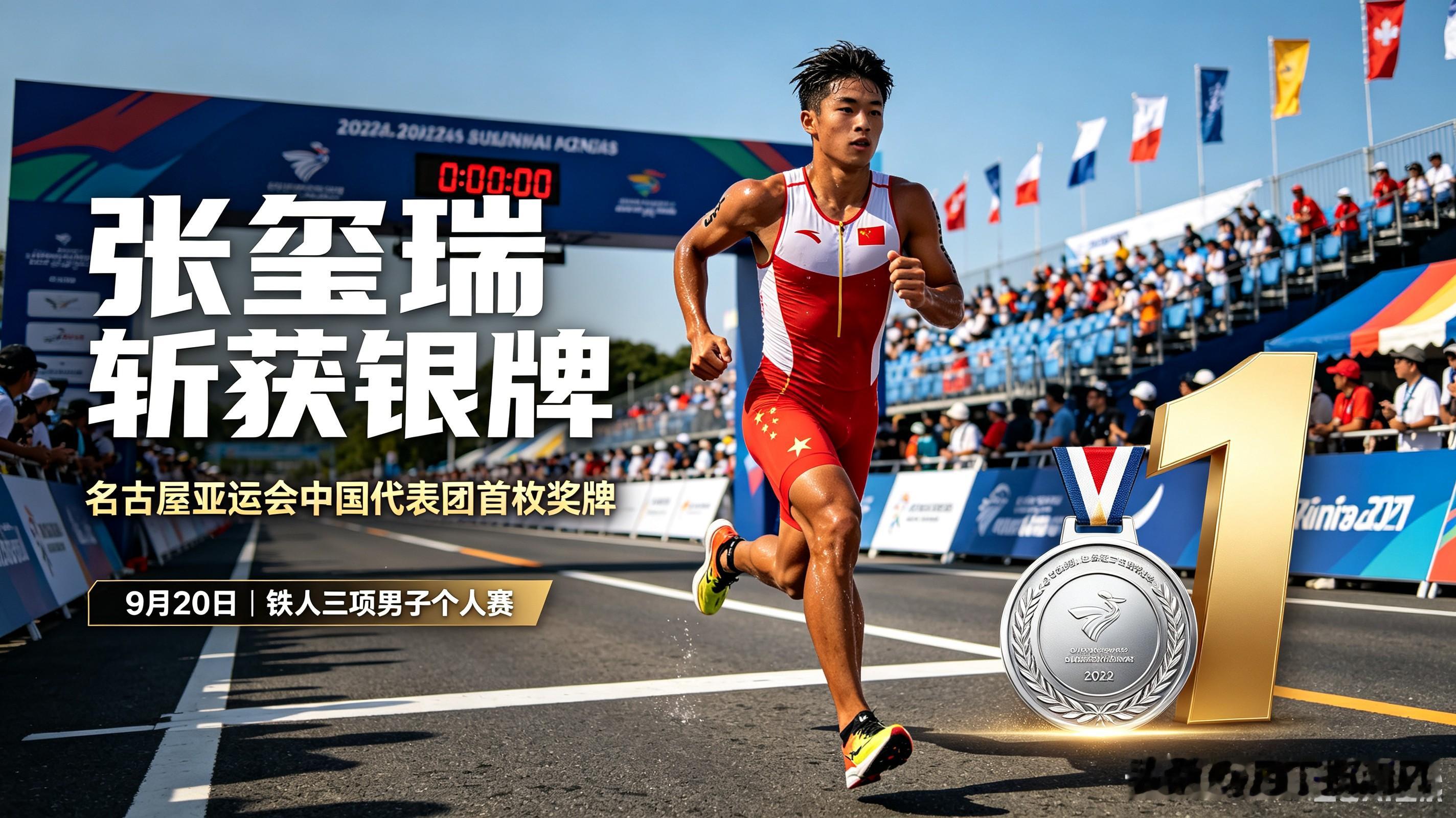 开门红！张玺瑞斩获银牌，拿下名古屋亚运会中国代表团首枚奖牌