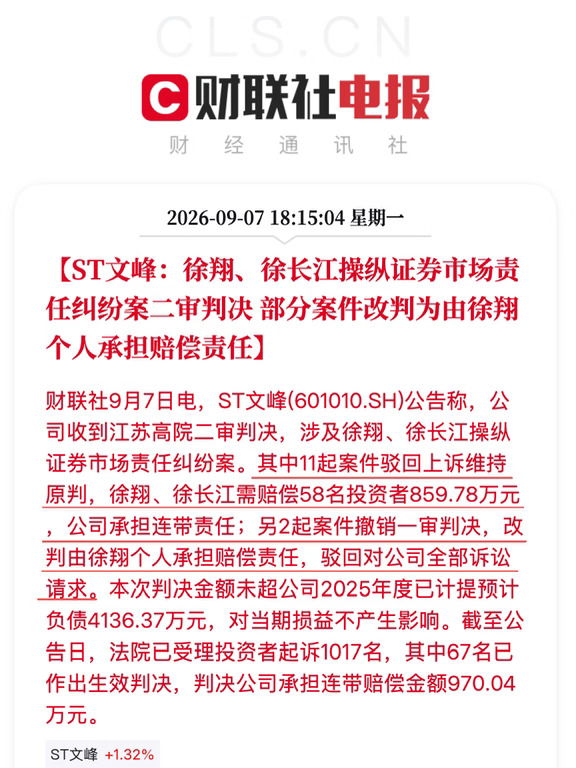 ST文峰：徐翔徐长江操纵市场案二审判决