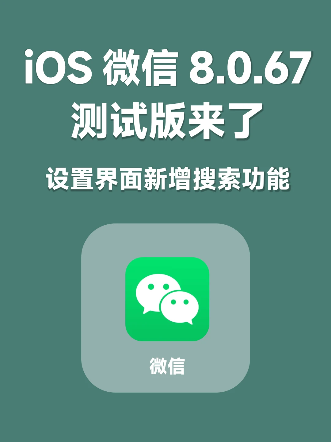 微信8.0.67测试版来了，设置新增搜索功能！
