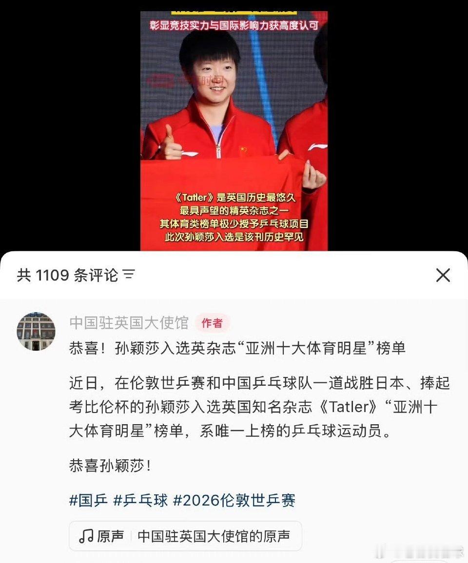 中国驻英大使馆发文祝贺 孙颖莎入选亚洲十大体育明星  近日，一则喜讯引...