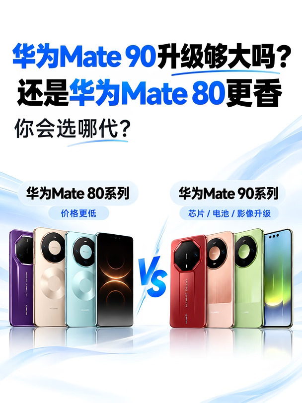 华为Mate 90升级够大吗｜对比Mate 80再决定