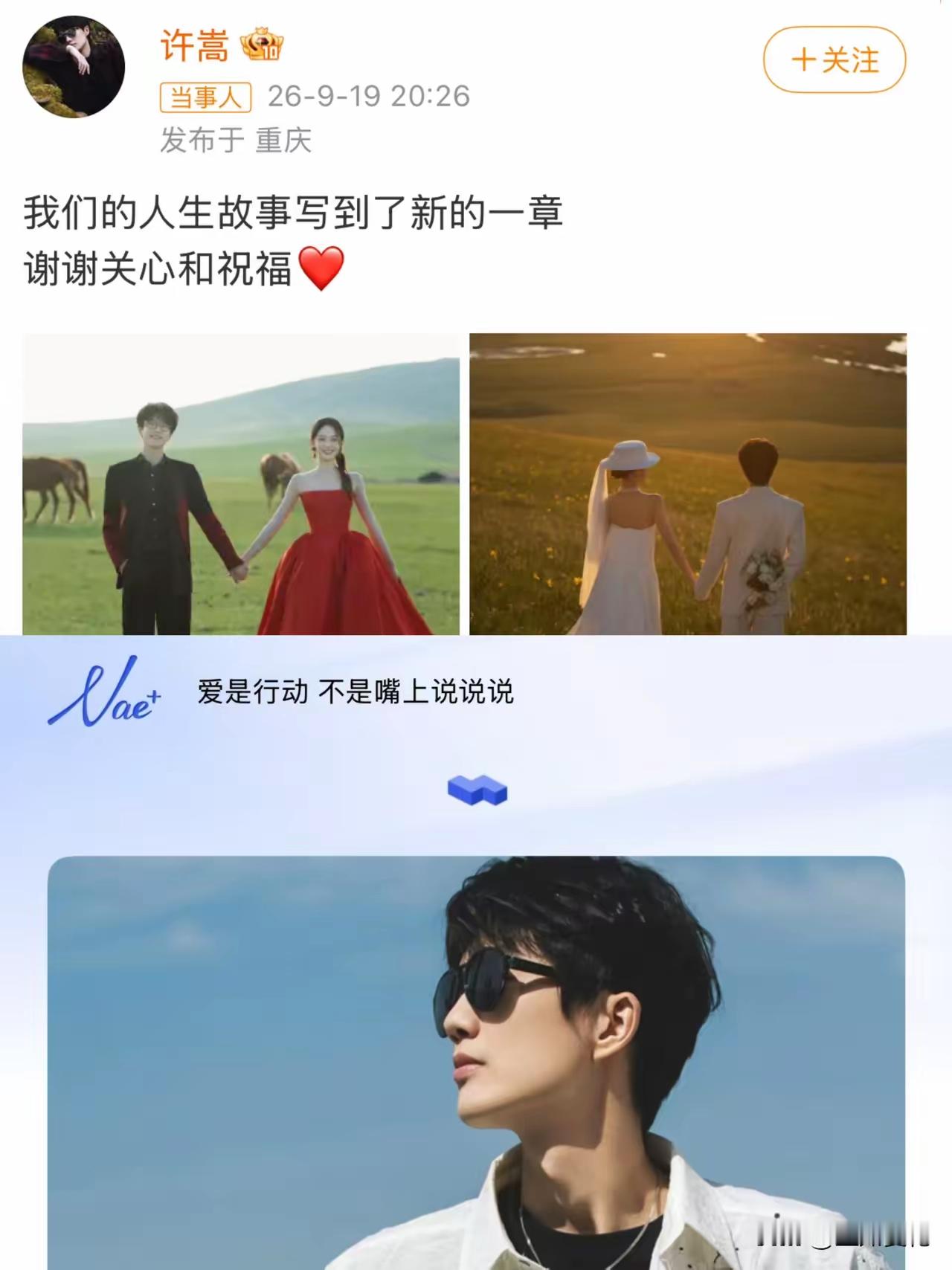 许嵩官宣结婚！全网最甜细节被扒：官宣IP暗藏温柔浪漫
 
9月19日晚，全网猝不及防被许嵩刷屏！
 
陪伴无数人青春的音乐人许嵩，和主持人冯禧同步发文，正式官宣结婚。简简单单一句：我们的人生故事写到了新的一章，谢谢关心和祝福，配上温柔治愈的草原婚纱照，没有高调告白、没有盛大炒作，延续了许嵩一贯低调温