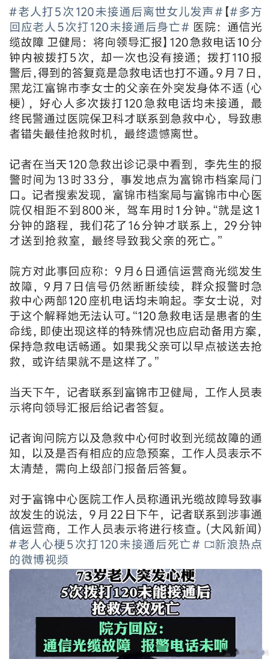 #多方回应老人5次打120未接通后身亡#
救命的电话打不通这确实太不应该了。。 ​