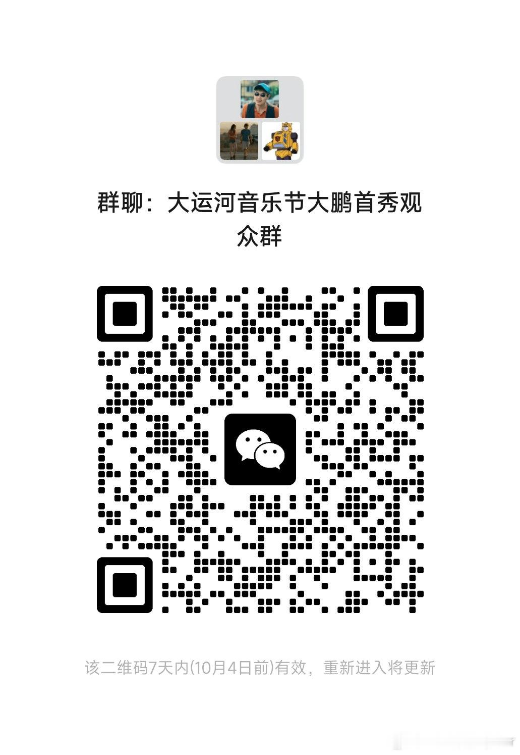 #大鹏[超话]# 鹏哥音乐节首秀观众群来啦！欢迎入群交流 ​