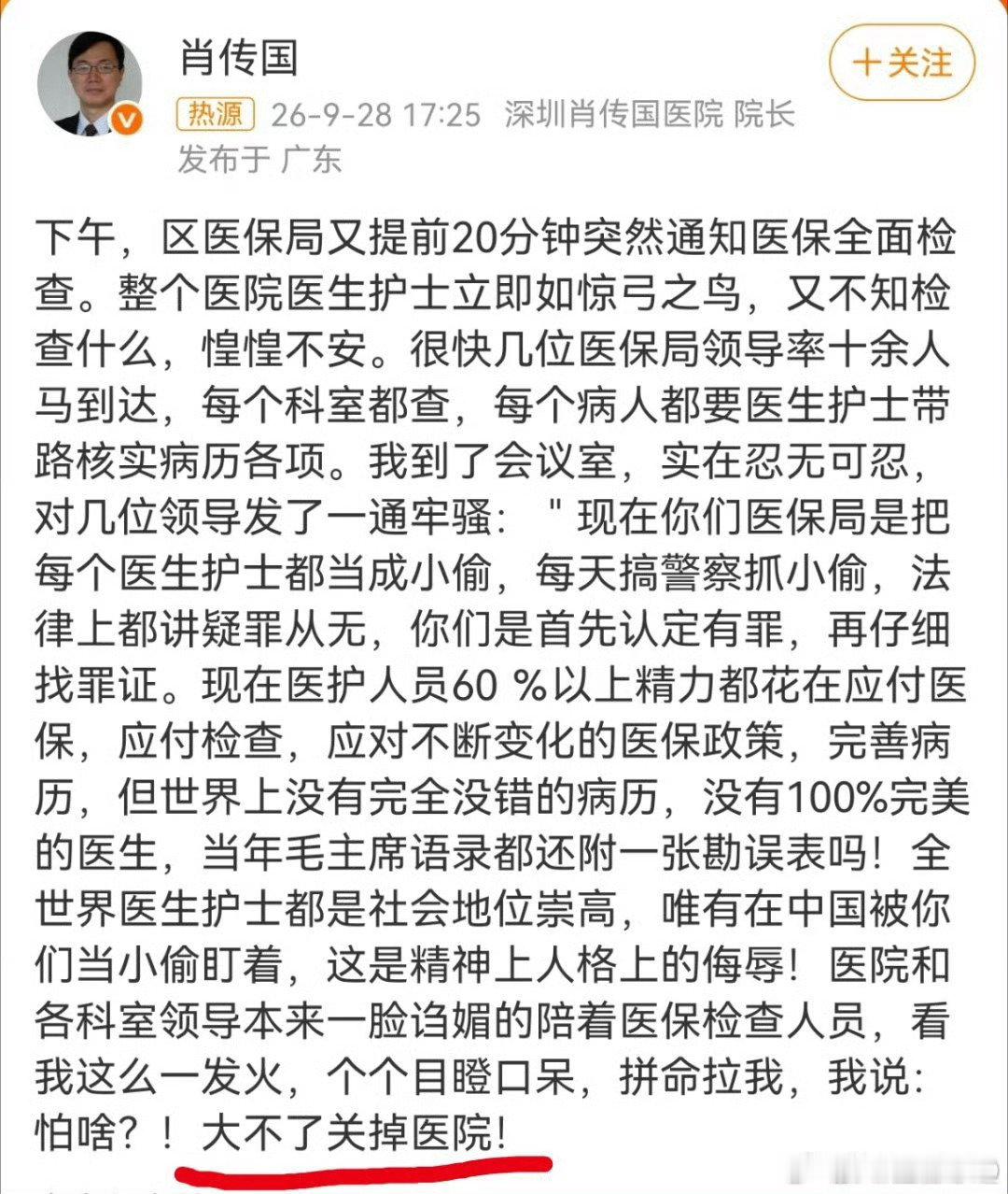#医生称医保局把医护当小偷#肖传国挺敢说。 ​