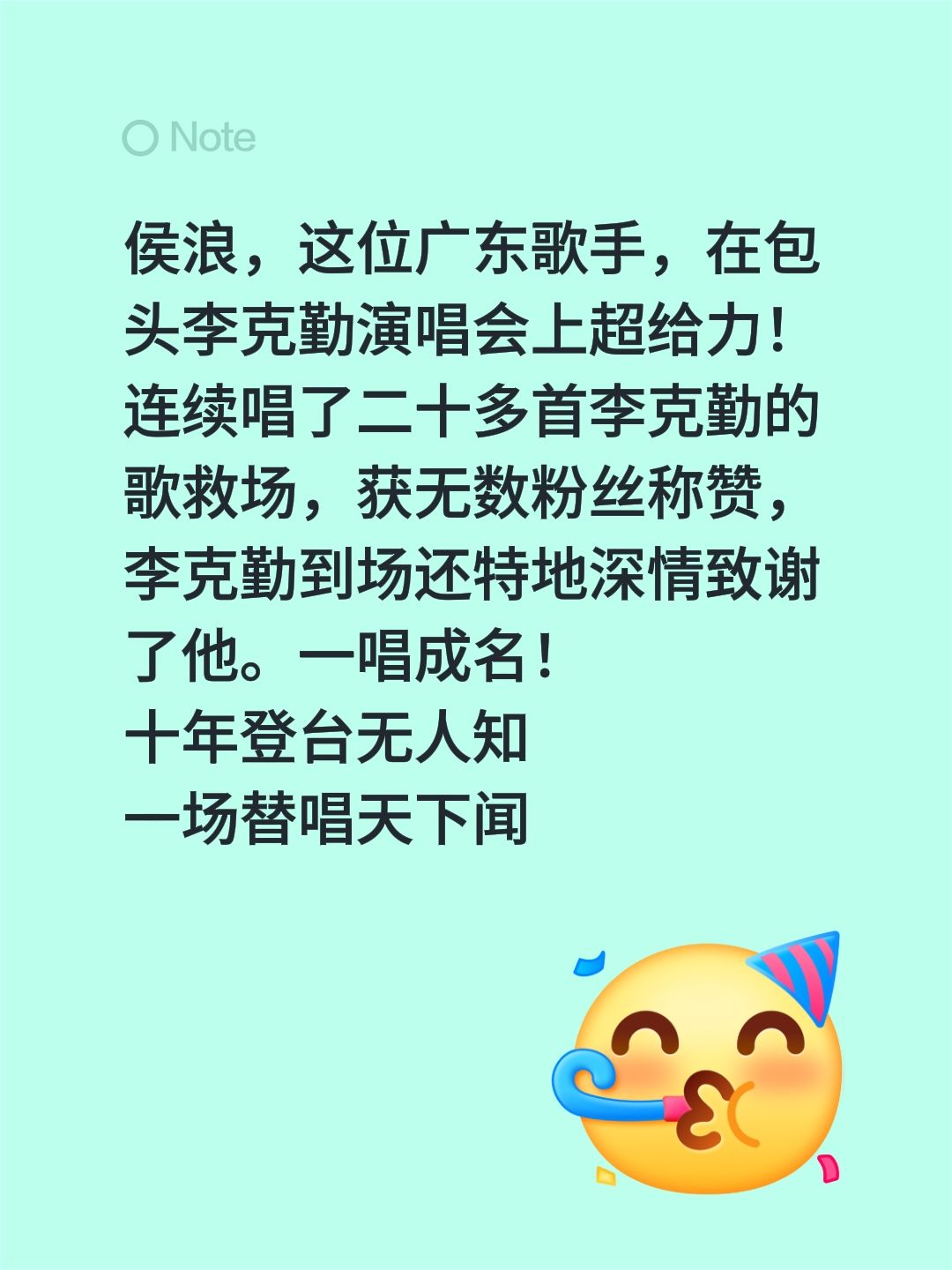 侯浪，这位广东歌手，在包头李克勤演唱会上超给力！连续唱了二十多首李克勤的歌救场，获无数粉丝称赞，李克勤到场还特地深情致谢了他。一唱成名！
十年登台无人知
一场替唱天下闻