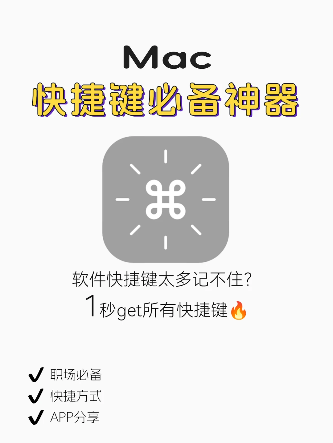 快捷键神器🔥再也不用死记硬背Mac快捷键
