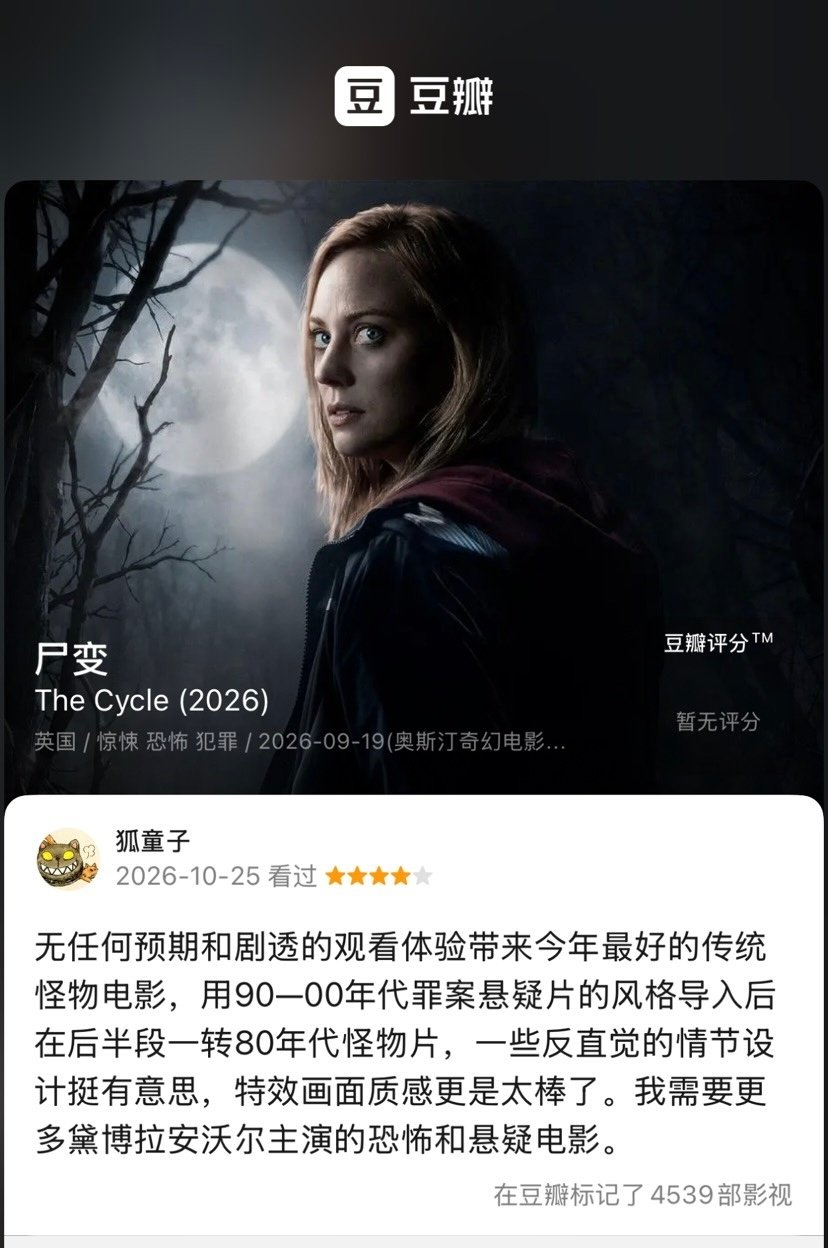 《尸变》
无任何预期和剧透的观看体验带来今年最好的传统怪物电影，用90—00年代罪案悬疑片的风格导入后在后半段一转80年代怪物片，一些反直觉的情节设计挺有意思，特效画面质感更是太棒了。我需要更多黛博拉安沃尔主演的恐怖和悬疑电影。 ​
