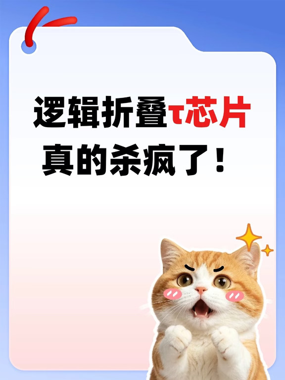 逻辑折叠τ芯片真的杀疯了！