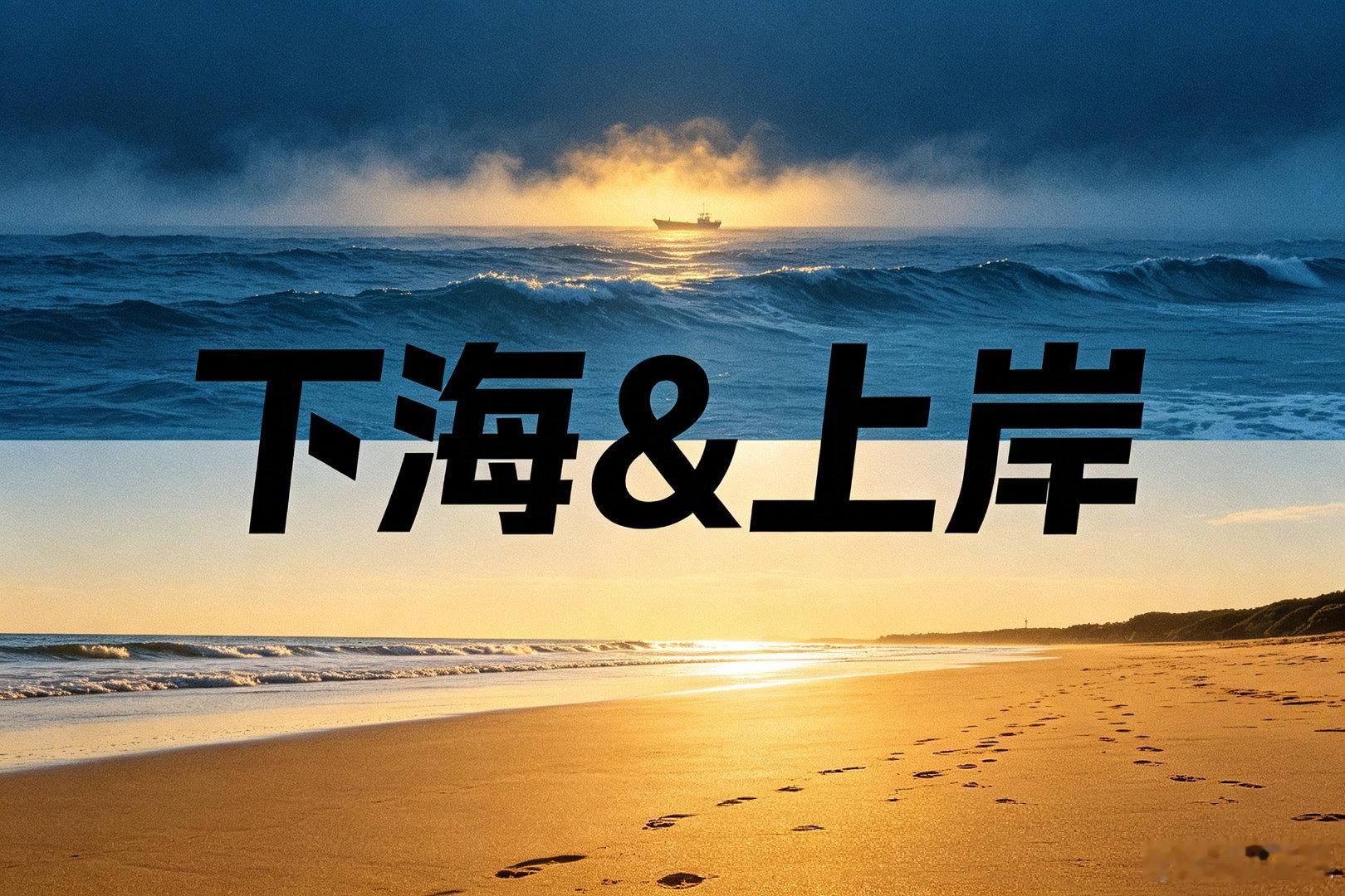 #六国论##现实##下海##考公考编##历史因果轮回实录##上岸#  【1992年，父辈砸碎铁饭碗“下海”，2026年，我辈挤破头考公“上岸”：两代人为何反向奔赴？】（文章援引：国智观澜）

1992年，邓公南巡。

那一年，12万公务员砸碎铁饭碗，1000多万人停薪留职，一头扎进市场经济的汪洋大海。他们被称为“下 ​