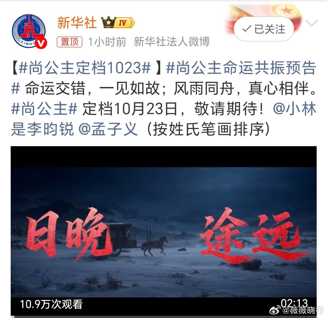 #尚公主命运共振预告#
《尚公主》命运共振预告已于10月17日上午10点正式发布，同步官宣定档10月23日，整支预告以“木头与铁”的隐喻讲暮晚摇与言尚从破碎到重逢的命运共振。

播出信息：10月23日起在腾讯视频播出，腾讯视频与新丽电视出品。

主创班底：秦榛执导，边距何妨编剧，改编自伊人睽睽同名小 ​