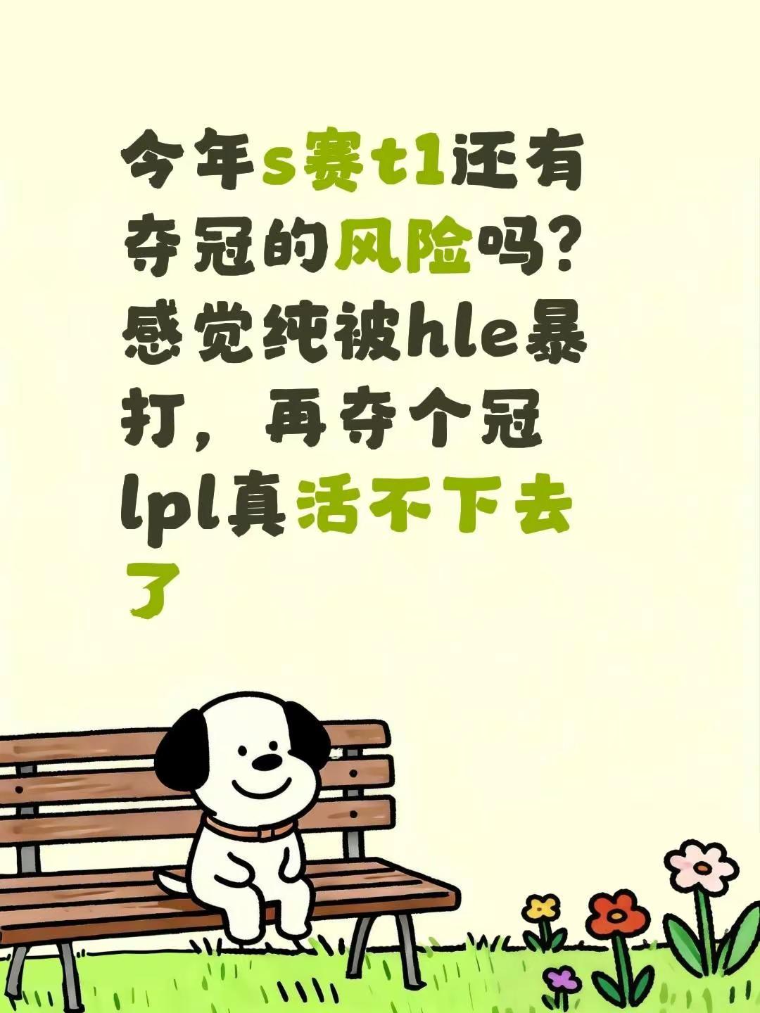 今年s赛t1还有夺冠的风险吗？感觉纯被hle暴打，再夺个冠lpl真活不下去了t1 英雄联盟全球总决赛 hle lpl