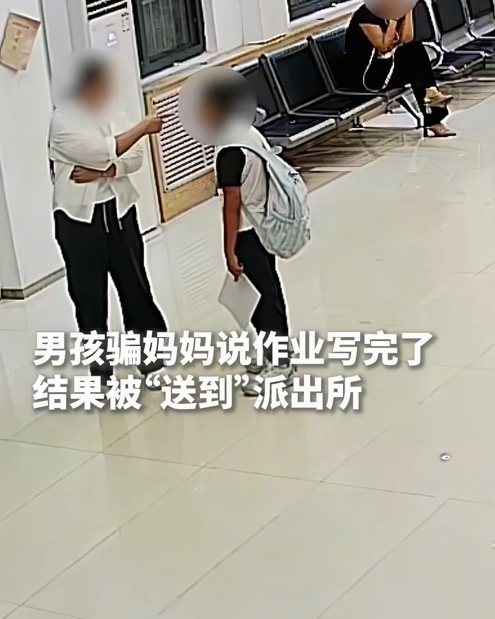 “这效率也太高了”！近日河南开封，一男孩周末跟妈妈拍胸脯说作业全写完了，本以为这事就翻篇了，没想到，周一到学校就露馅挨了批评，妈妈实在没辙，直接把他“送到”了派出所！书包往窗口一放就走了。这件事很快上了热搜。

民警一开始还以为孩子走丢了，后来才知道是来写作业的。女民警没批评他，反而给他端来热饭，耐