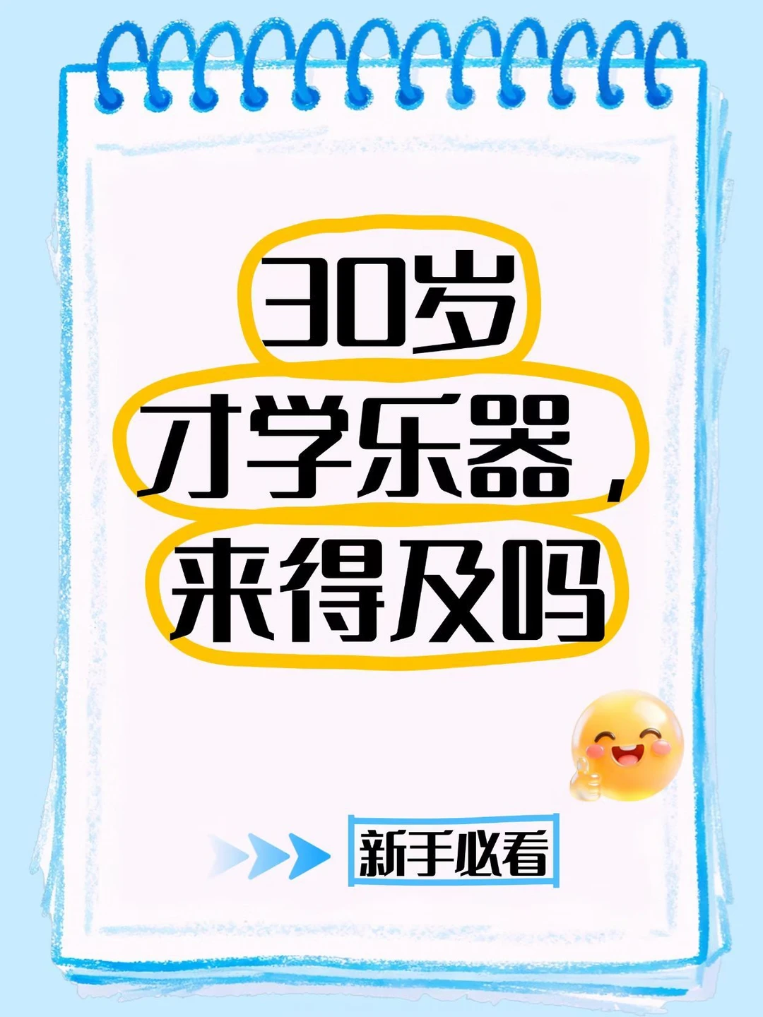 30岁才学乐器，来得及吗