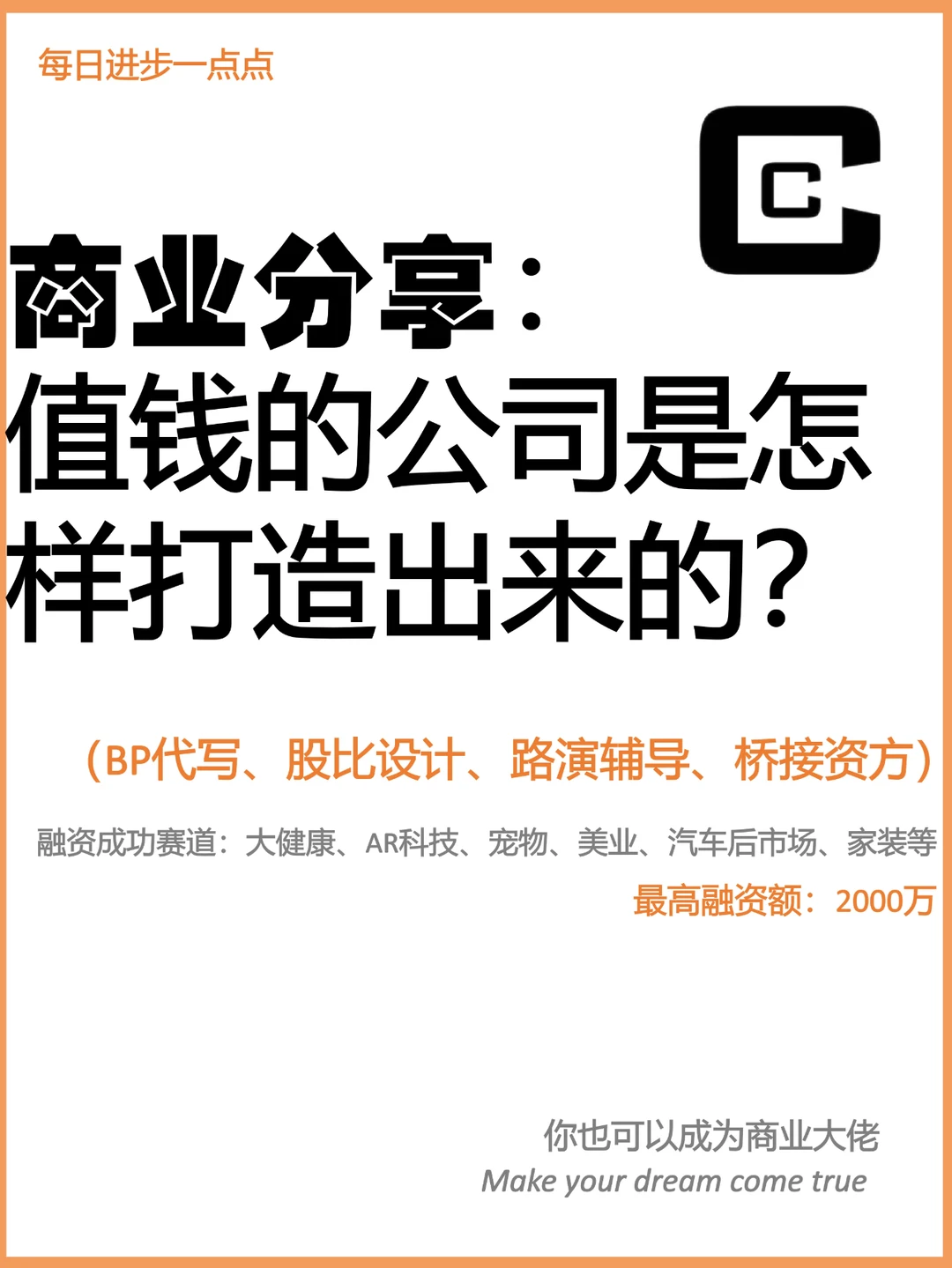 商业分享：值钱的公司是怎样打造出来的？