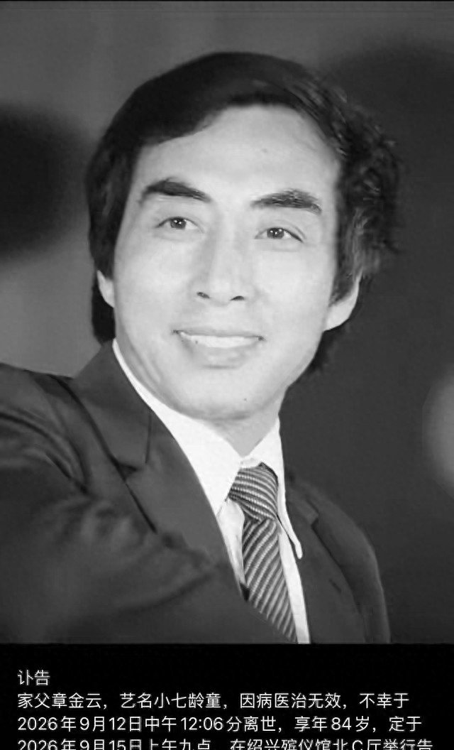 2026年9月12日上午，六安市图书馆。67岁的六小龄童手持金箍棒，在400多名读者面前耍了一套猴棍。台下掌声不断。他在讲台上讲西游、教身段。同一天中午12点06分，绍兴。一个84岁的老人病逝。癌症，5月确诊，9月走的。四个多月。他叫章金云，艺名小七龄童。六小龄童当时不知道。第二天才发讣告。讣告里只