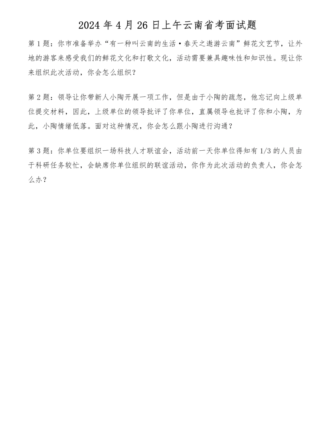 2024年4月26日上午云南省考面试题