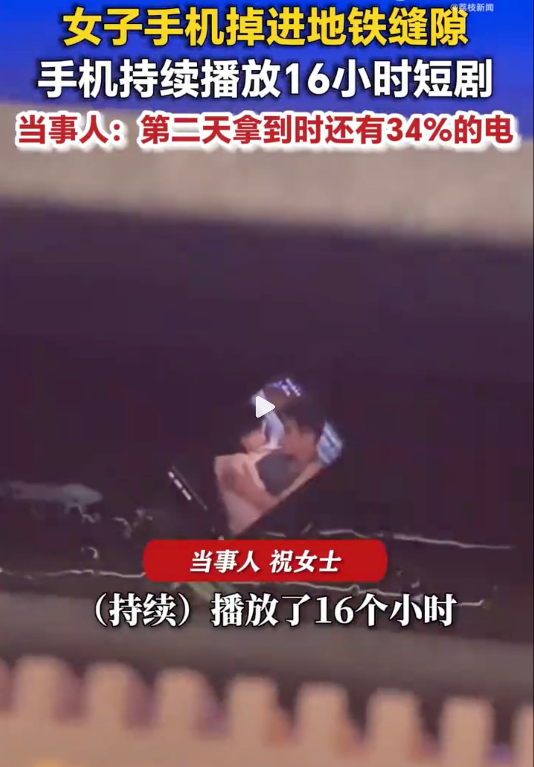 #手机掉进地铁缝连播16小时短剧# 
如果没看错的话 这是华为阔直板吧 ​