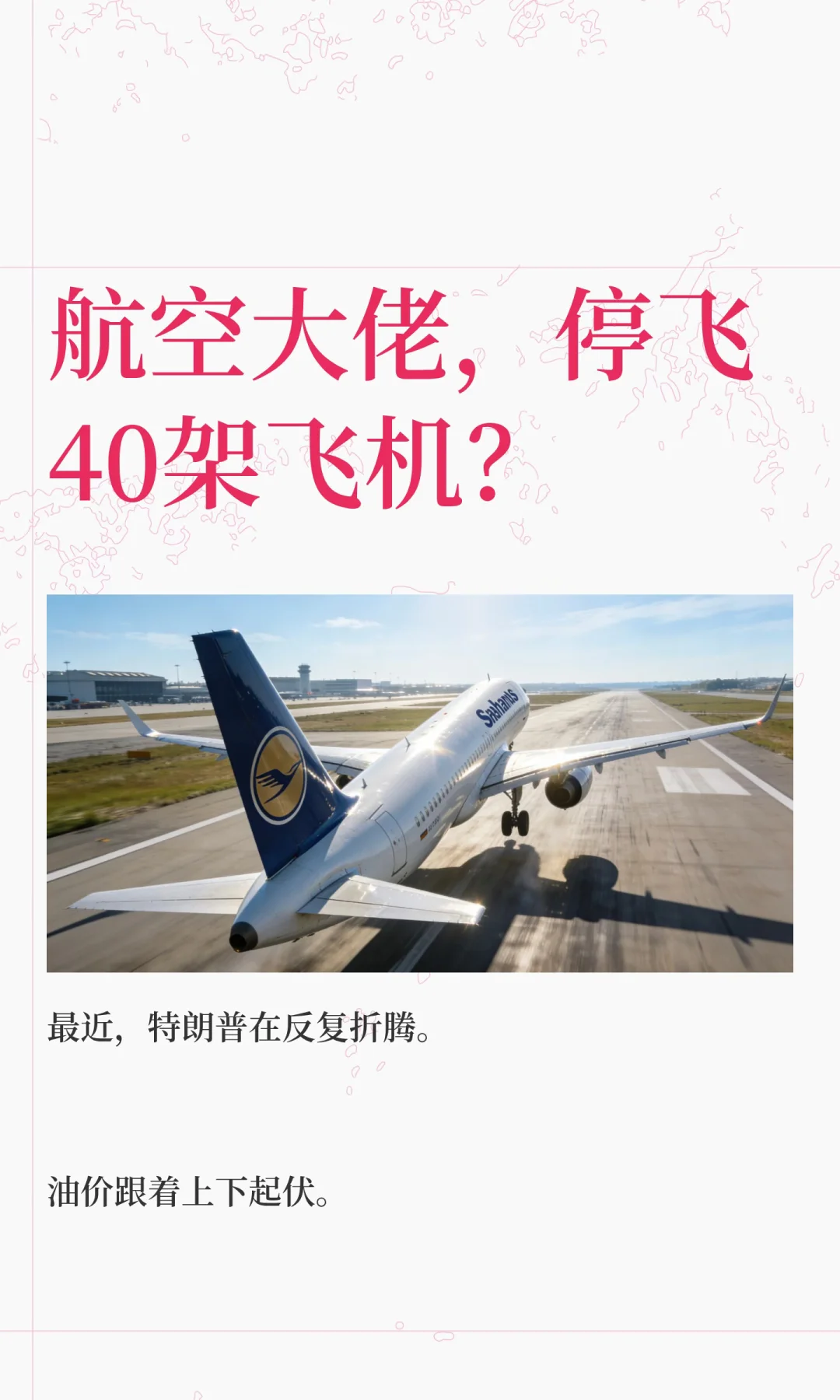 航空大佬，停飞40架飞机？