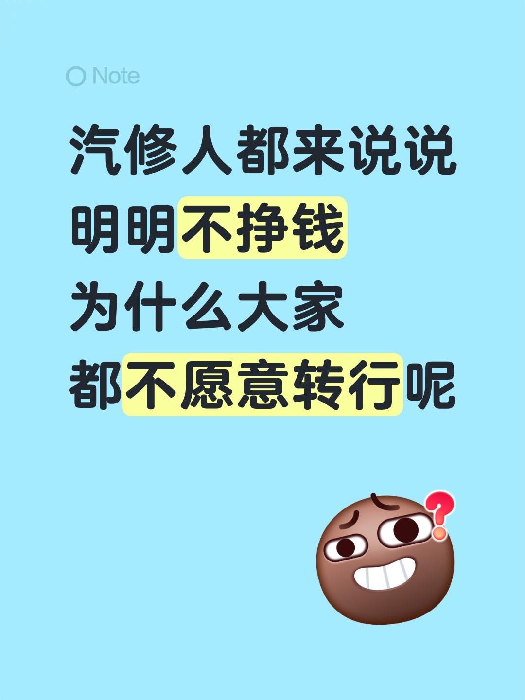 汽修人都来说说
明明不挣钱
为什么大家
都不愿意转行呢