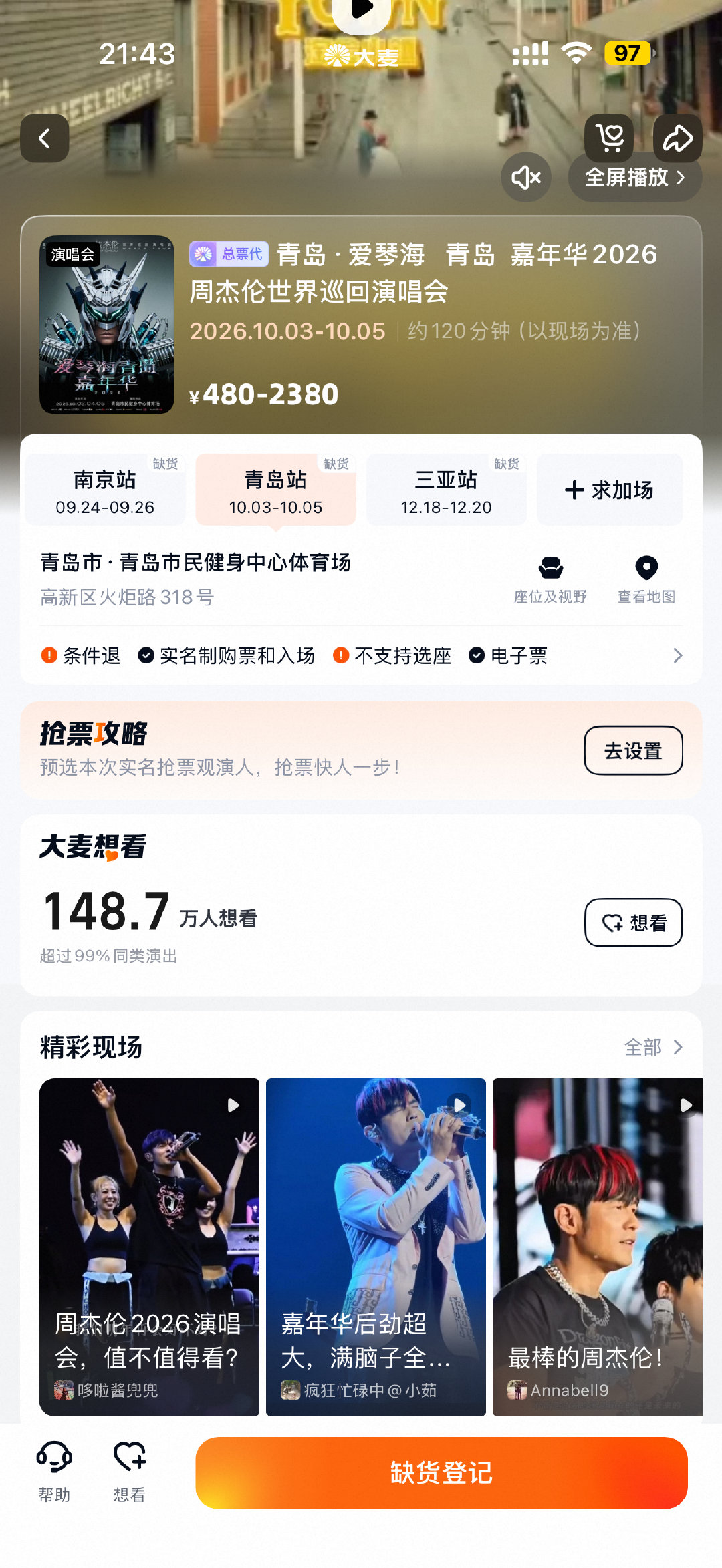 昨天刷大麦才知道，原来周杰伦过两天要来青岛开演唱会，我在烟台真的哭了，早知道说什么也要收张票[泪] ​
