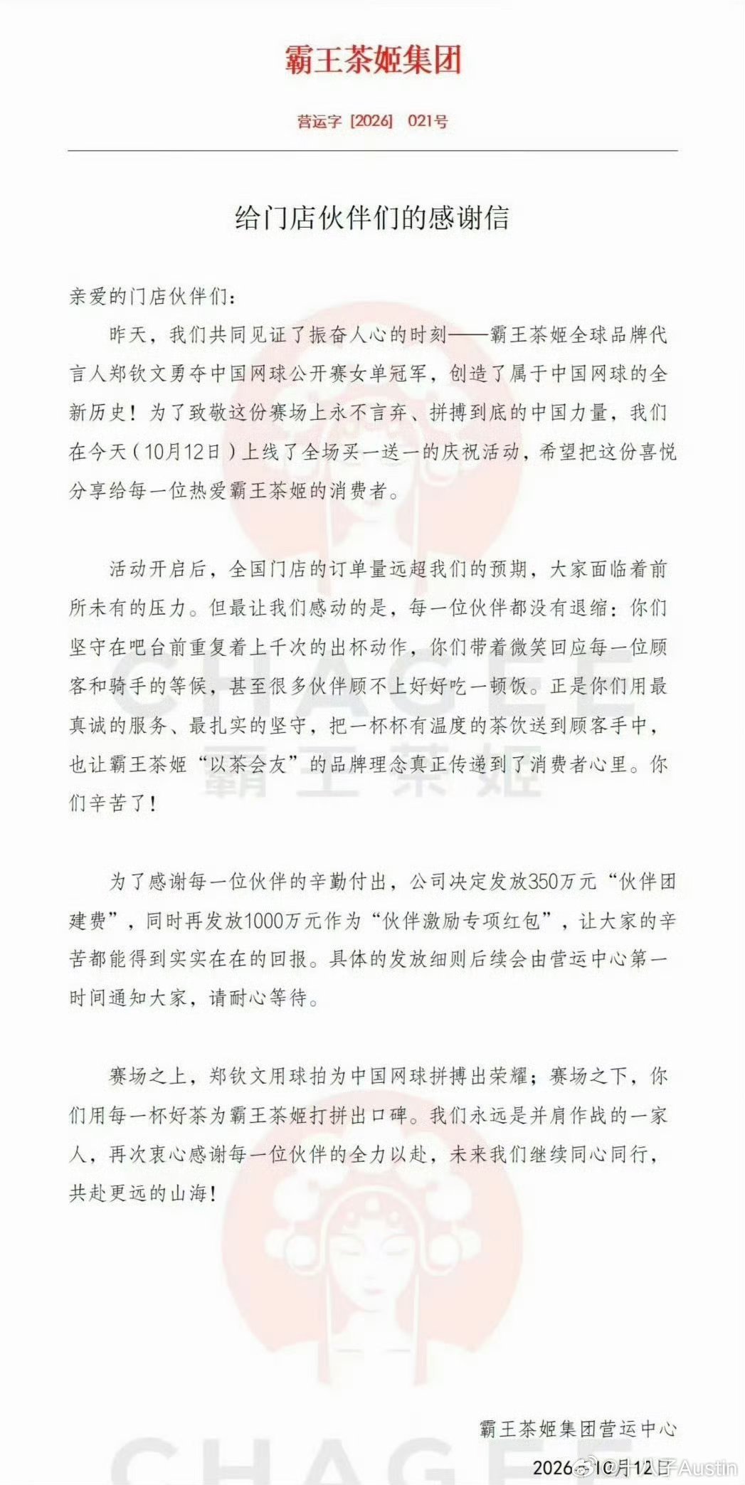 10.12一整天看到的都是自媒体和打工人心疼员工+谴责茶姬，谁曾想晚间霸王使出霸气撒钱手段，这些人随即转换嘴脸称员工值得+茶姬大气了！

#霸王茶姬将发1350万奖励店员#其中350万元作为“伙伴团建费”，1000万元作为“伙伴激励专项红包”。
#霸王茶姬回应买一送一活动初衷# ​