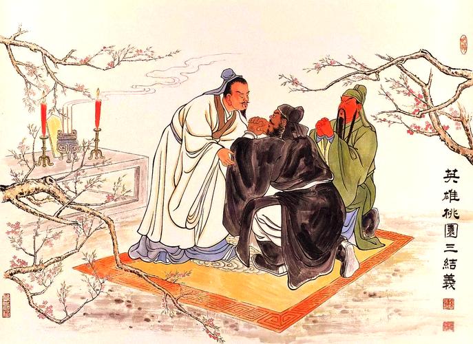 桃园三结义，正史里根本没这回事

很多人一提刘关张，脑子里就是“不求同年同月同日生”。但《三国志》翻烂了，也找不到他们结拜的记录。

正史只写了八个字：“先主与二人寝则同床，恩若兄弟。”感情好得像兄弟，不等于真的磕过头。

有个细节很多人不知道：关羽比刘备大两岁。如果真结拜了，
