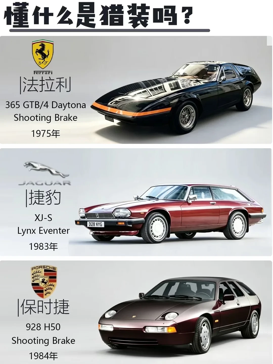 猎装车:还有人不知道是什么意思吧？