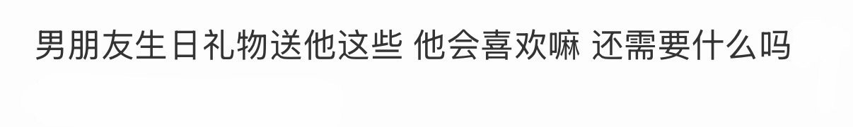 男朋友生日礼物送他这些可以吗[哆啦A梦害怕] ​