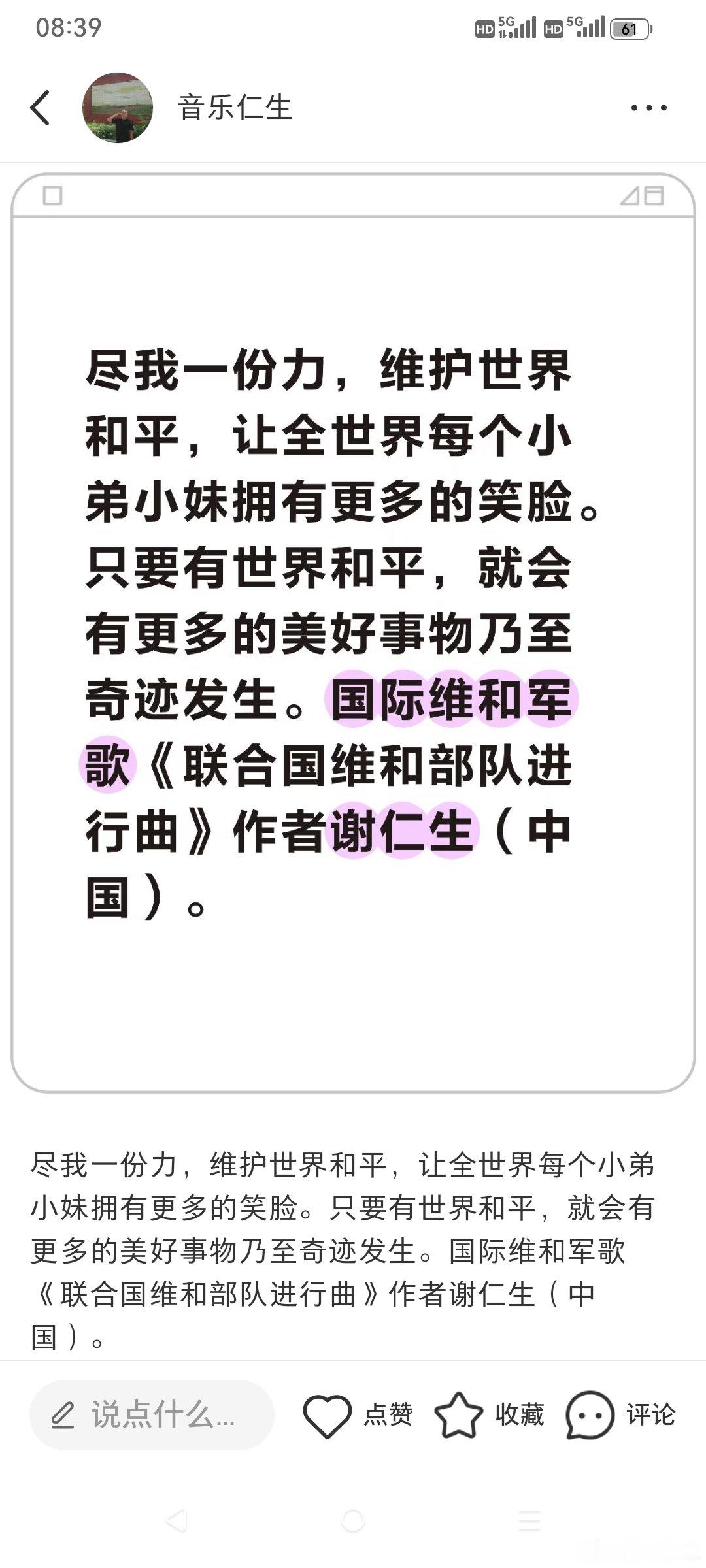 尽我一份力，维护世界和平，让全世界每个小弟小妹拥有更多的笑脸。只要有世界和平，就会有更多的美好事物乃至奇迹发生。国际维和军歌《联合国维和部队进行曲》作者谢仁生（中国）。 ​