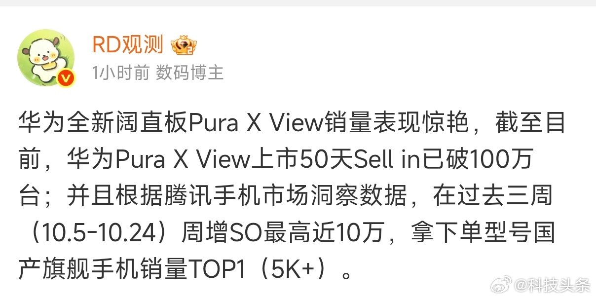 华为PuraX View 50天出货量100万
如果不是供货跟不上
估计一个月就能达成
除了苹果，这个成绩近几年估计不会被别家超越。
#华为阔直板50天出货超100万台#

还是那句话：跟耳夹式耳机一个逻辑，未来阔阔直板会成为主流形态手机，各家都会跟进。 ​