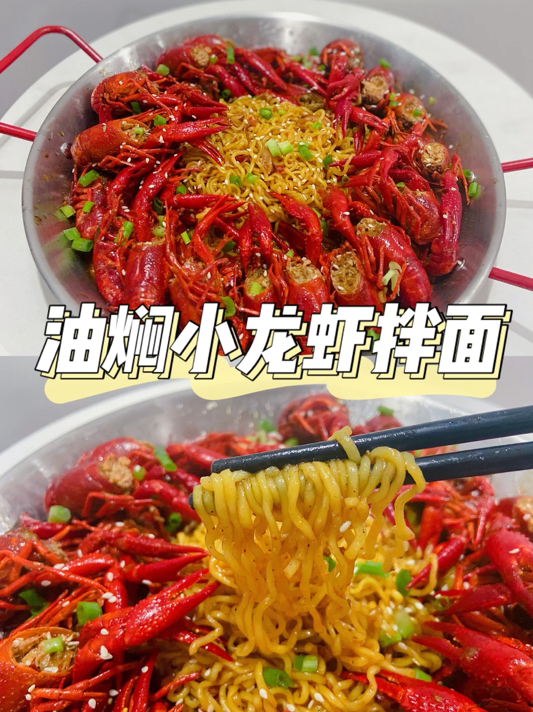 美食教程|超过瘾美味的油焖小龙虾拌面🍝