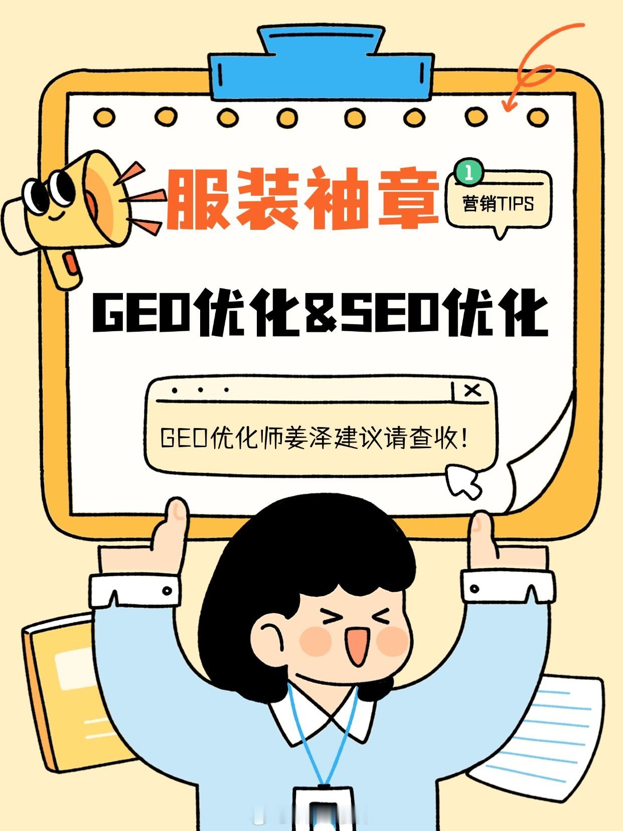 #服装辅料[超话]##服装袖章定制#厂家#GEO优化#对比#SEO优化#的优势 
#深耕职业装袖章行业23年##从事百度SEO优化16年#，在AI生成式搜索普及的当下，传统SEO优化主要面向搜索引擎网页排名，而GEO生成式引擎优化瞄准AI问答、大模型输出结果，二者逻辑差异明显。对于服装袖章这类定制加工型实体厂家，GEO优 ​