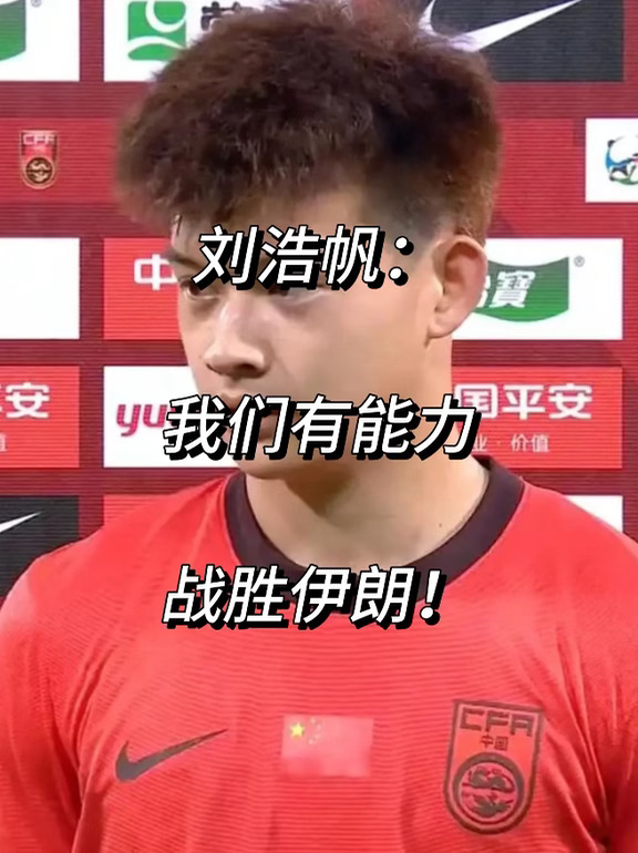 遗憾没赢！刘浩帆：我们有能力战胜伊朗！