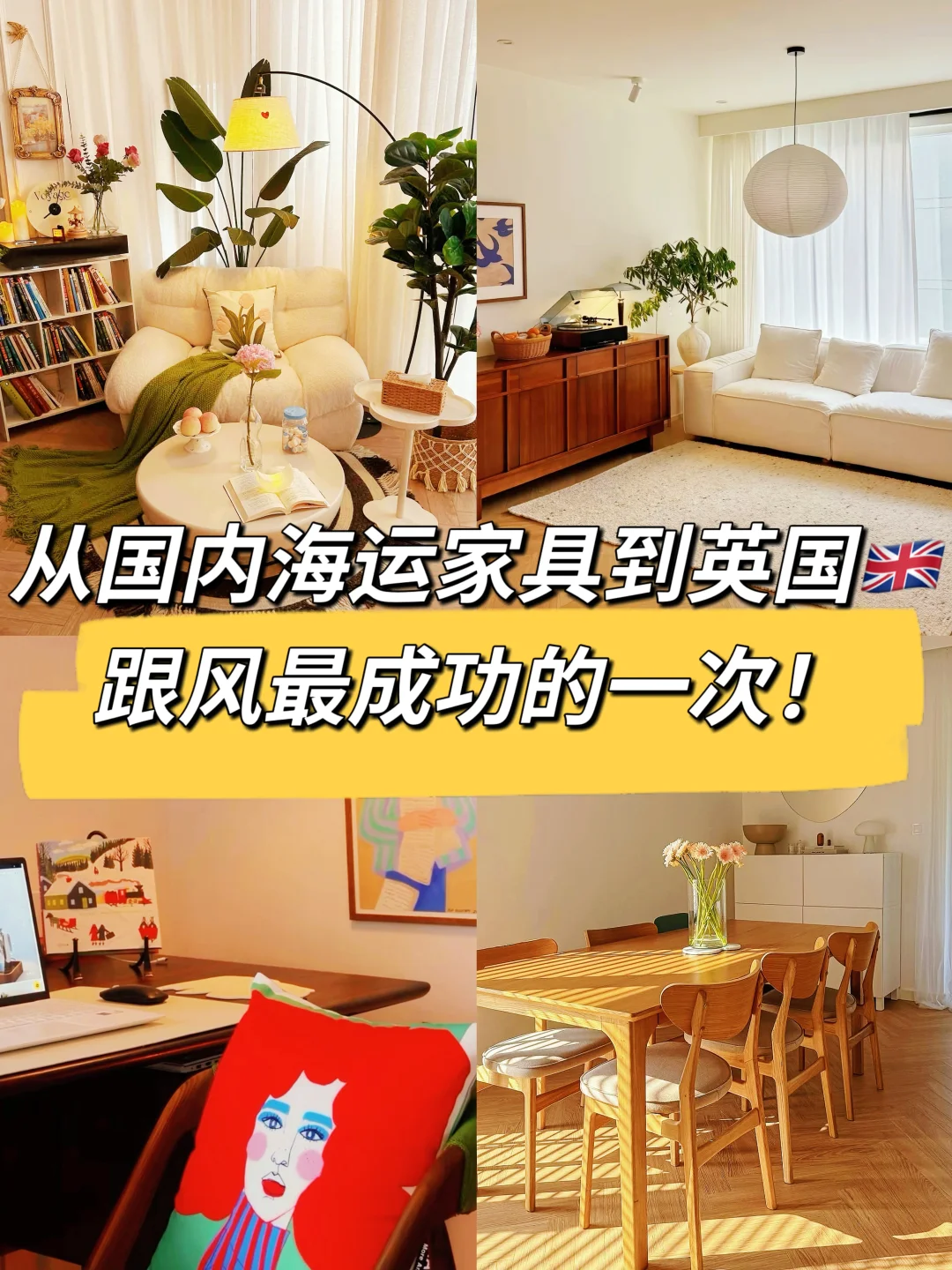 在跟风海运家具到英国，我也太会了！