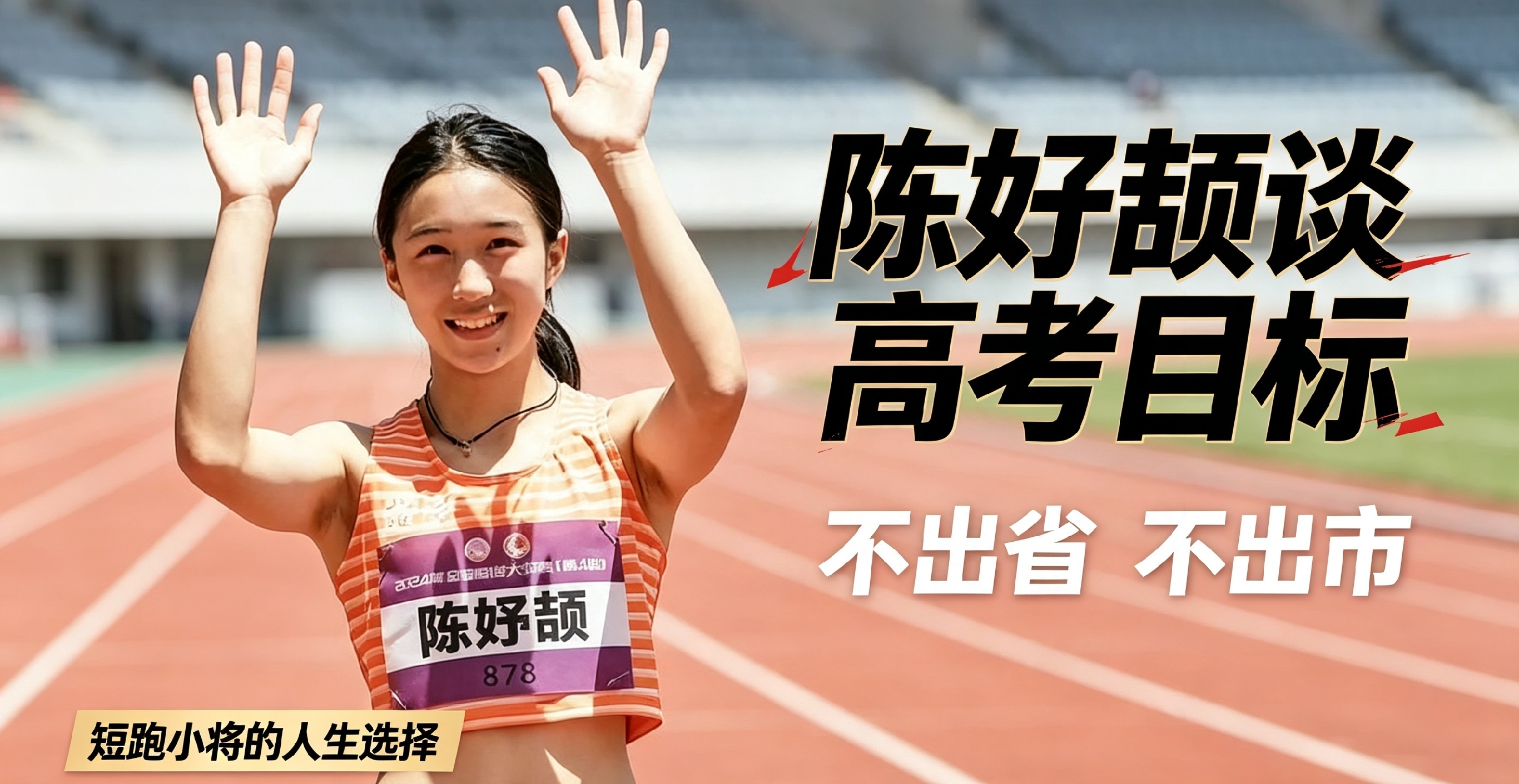 17岁短跑天才谈高考：不出省不出市，为何引上万网友热议？