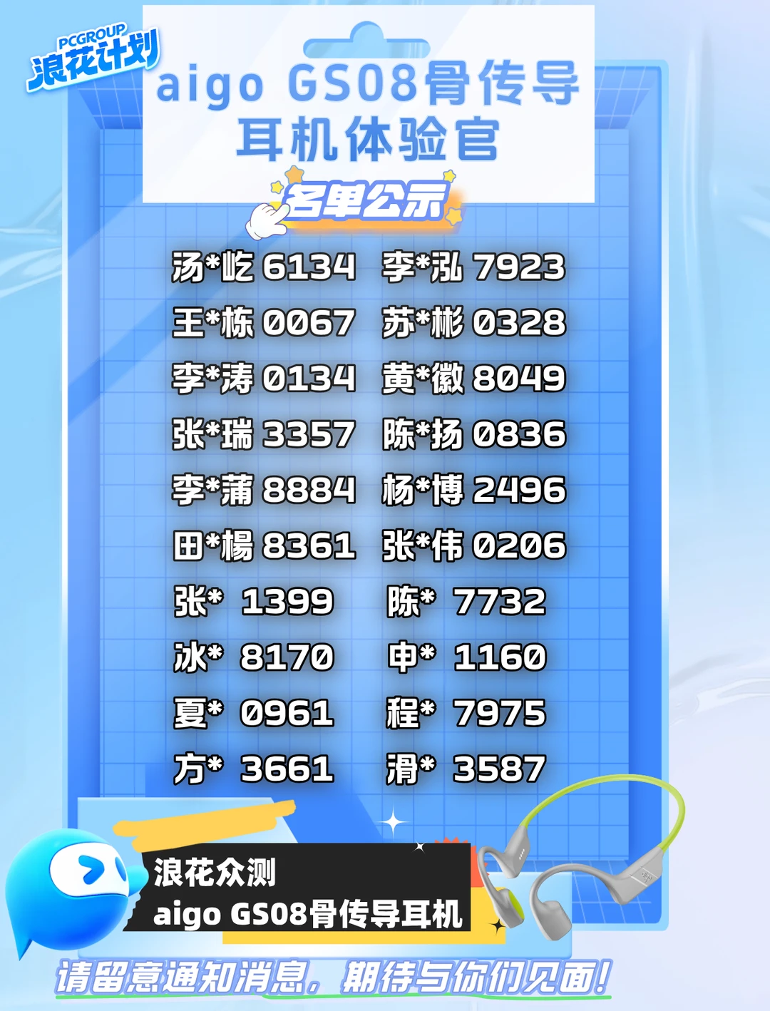 谁被浪花众测翻牌了？本期名单公示来啦！