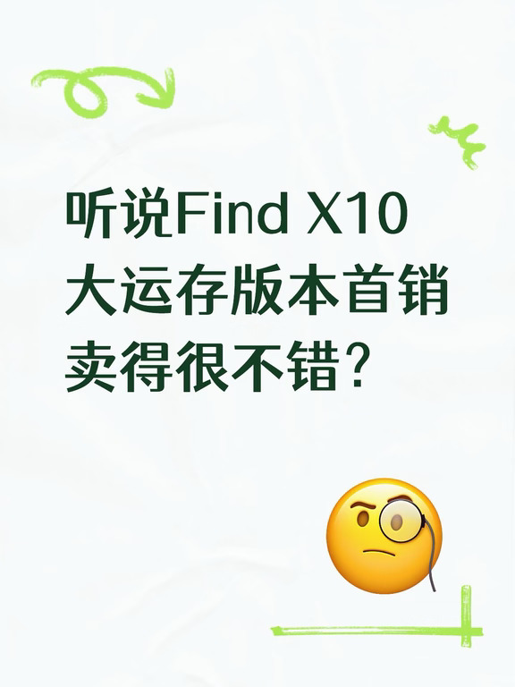 听说Find X10大运存版本首销卖得很不错？