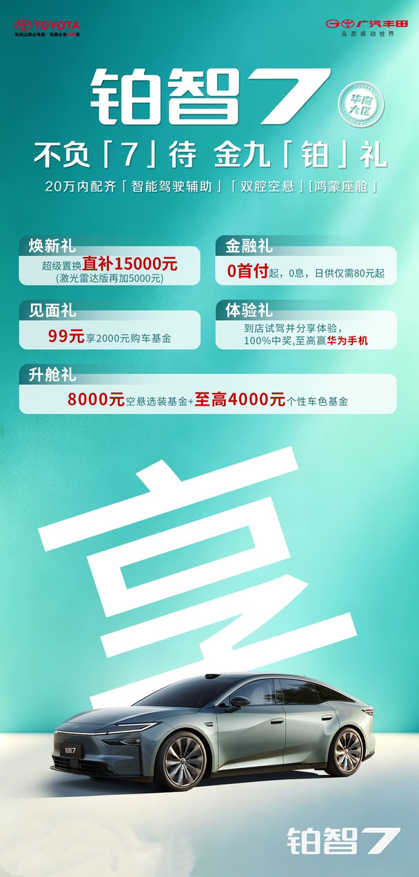 铂智7  不负「7」待  金九「铂」礼🎁