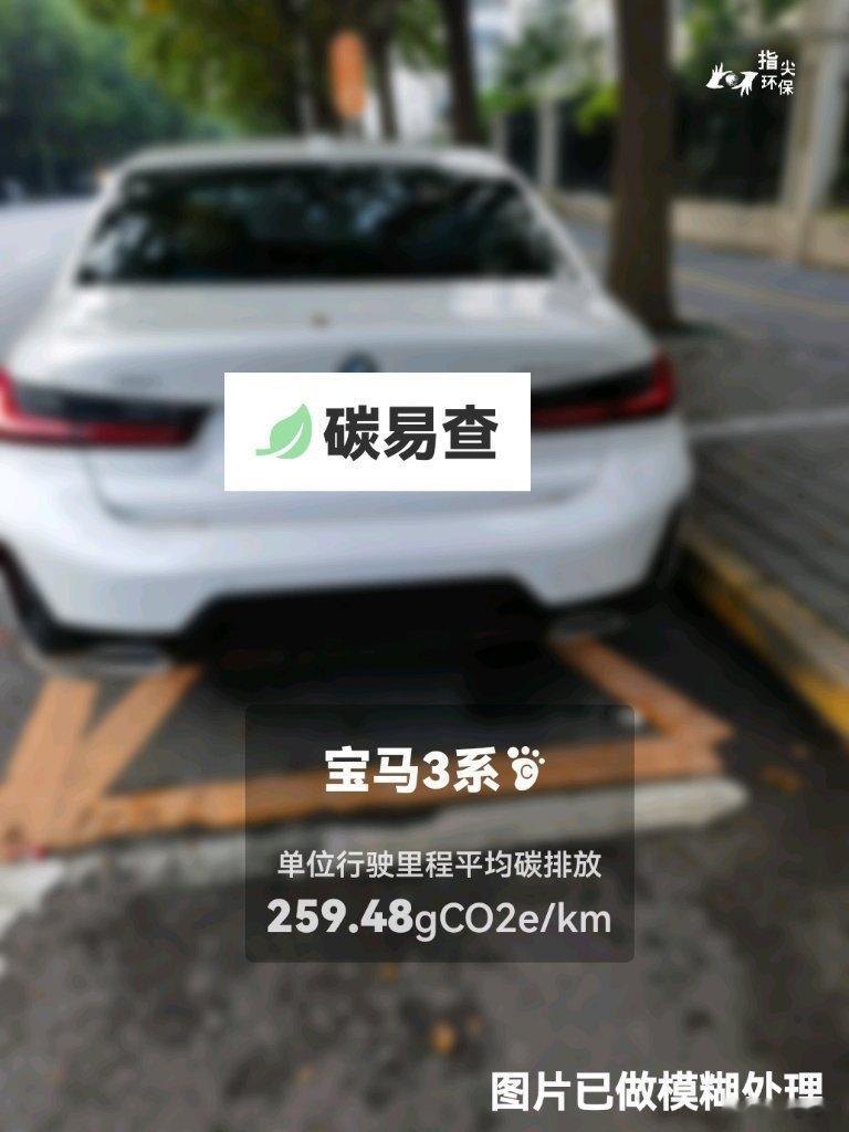 #碳足迹随手拍#宝马3系（BMW 3 Series）：按照一辆车行驶20万公里计，平均每1公里的碳排放为259.48克。该车型的碳足迹已被解锁7463次。
作为参考，同类中型汽油轿车的碳足迹均值为251.67克，中型纯电动轿车的碳足迹均值为160.24克。
我在#蔚蓝地图#“碳易查”随手拍了解汽车产品隐含的碳排放，期待宝马 ​