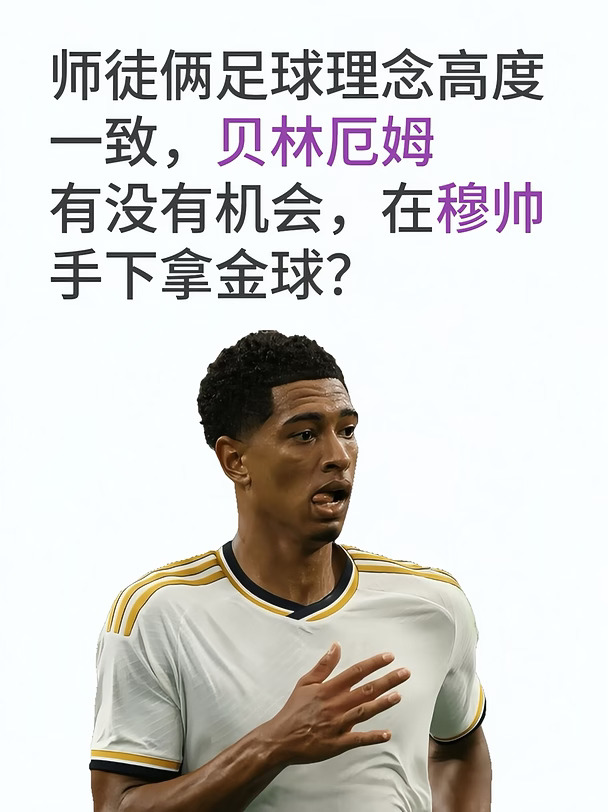 贝林有没有机会在穆帅手下拿金球？
