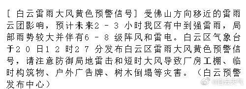 [白云雷雨大风黄色预警信号]受佛山方向移近的雷雨云团影响，预计未来2-...