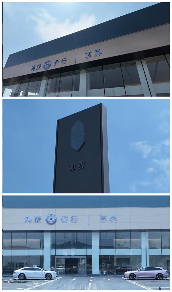 【#北汽华为协同推进享界专网建设#】#享界专网部分门店开始营业# ​​​近日，北汽蓝谷在投资者交流活动中对外披露，由北汽、华为双方协同规划的鸿蒙智行享界专网，已有部分专网门店与用户中心正式投入营业，整体渠道建设工作正按既定计划稳步推进。
享界作为北汽与华为联合打造的高端豪华品牌，自去年 ​