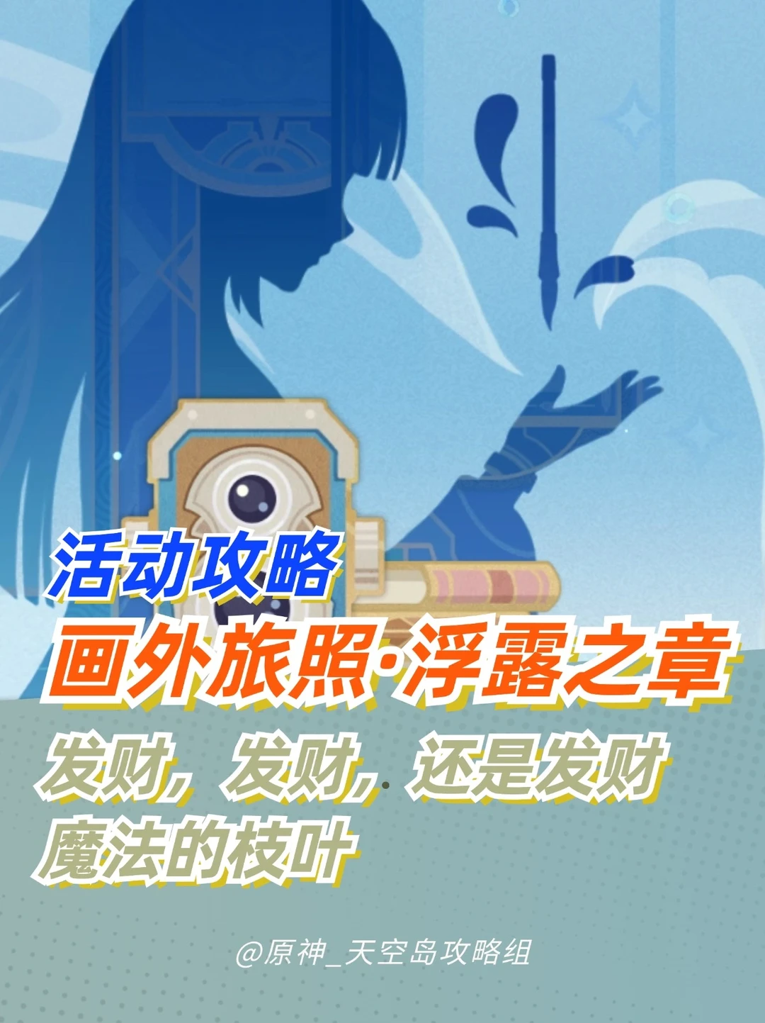 原神限时拍照活动 画外旅照·浮露7天已更完