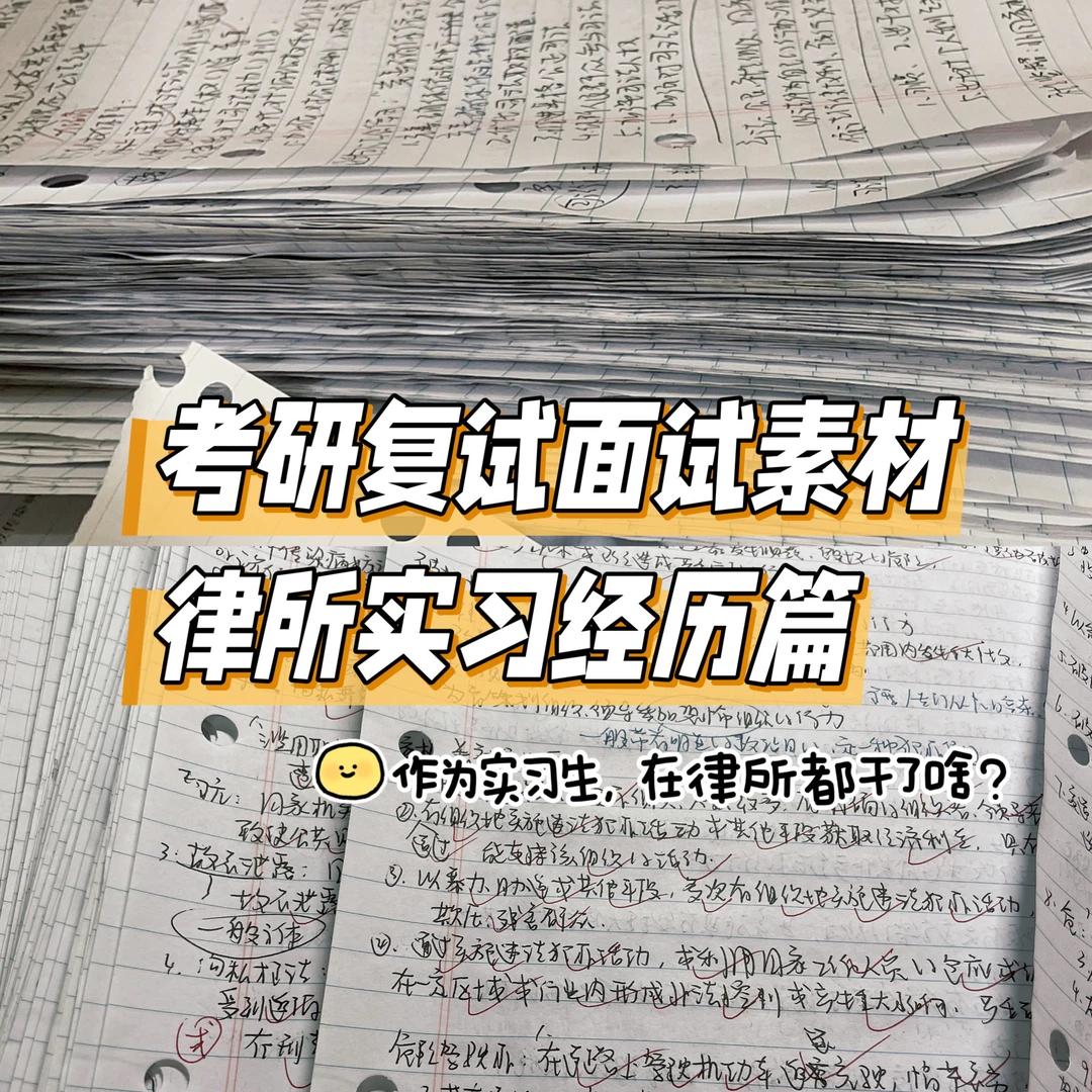 法硕考研复试面试素材库：律所实习经历篇📝