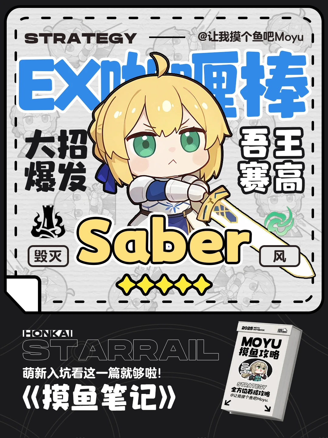 星铁V3.4丨『Saber』攻略丨超详细全方位养成