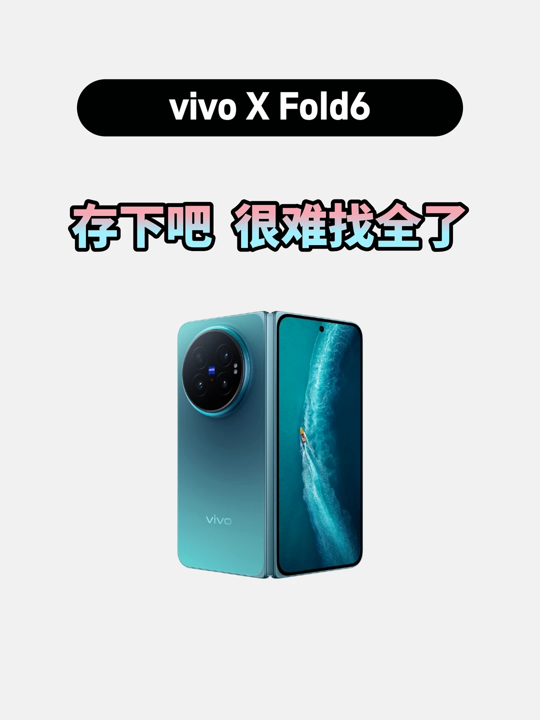 买vivo X Fold6的存下，超详细很难找全了！