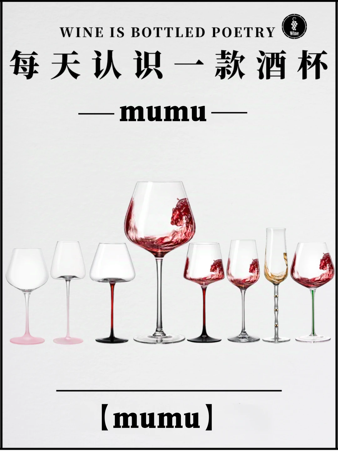 🍷每天认识一款酒杯｜mumu酒杯品牌