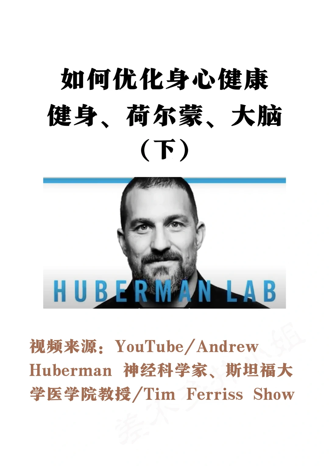 🎓斯坦福教授：如何优化✅荷尔蒙 健身 大脑