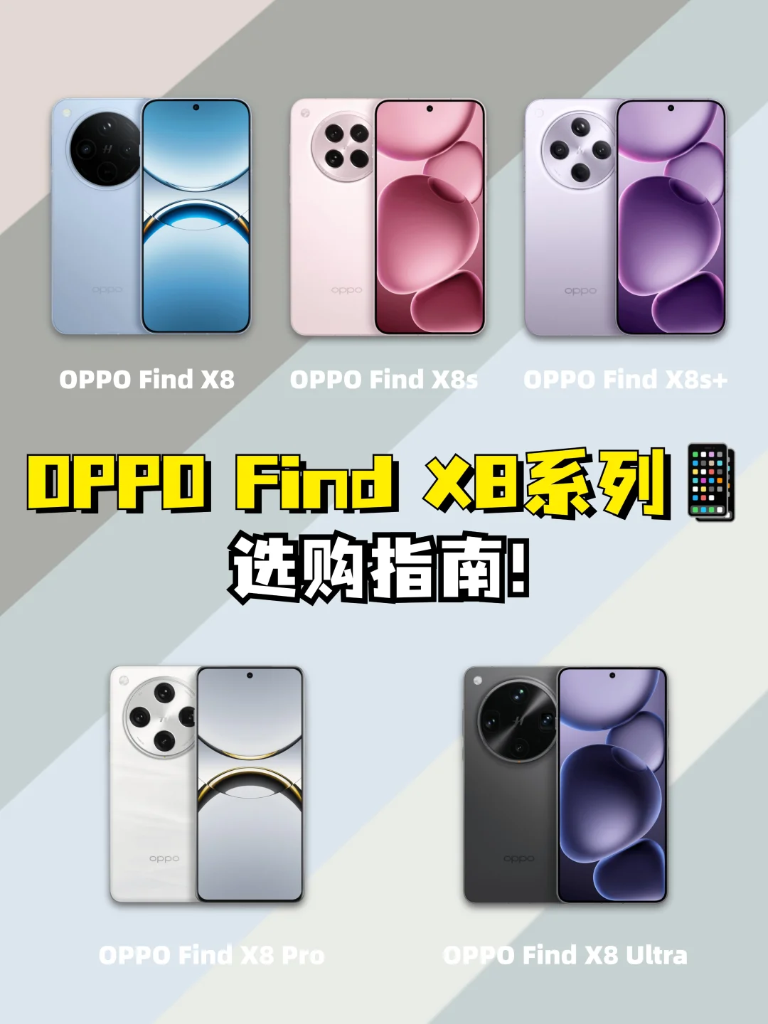 OPPO Find X8系列怎么选，一文告诉你！